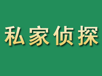 玛曲市私家正规侦探